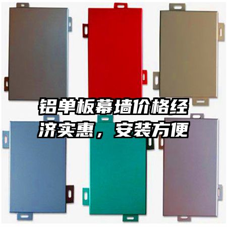 铝单板幕墙价格经济实惠,安装方便