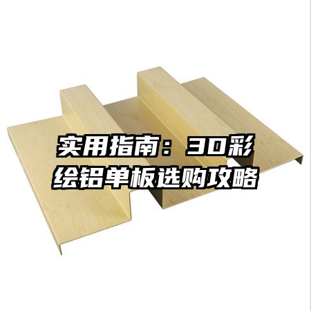 实用指南:3D彩绘铝单板选购攻略