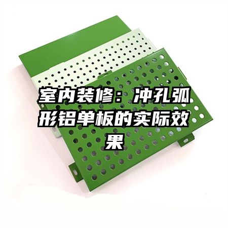 室内装修:冲孔弧形铝单板的实际效果