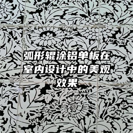 弧形辊涂铝单板在室内设计中的美观效果