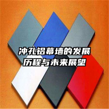 冲孔铝幕墙的发展历程与未来展望