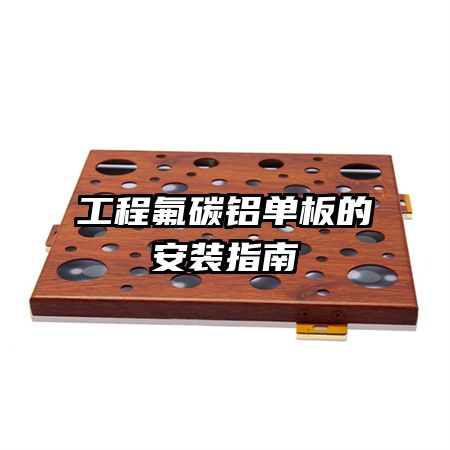 工程氟碳铝单板的安装指南