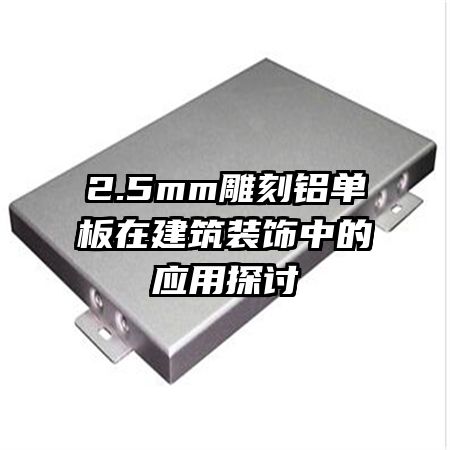 2.5mm雕刻铝单板在建筑装饰中的应用探讨