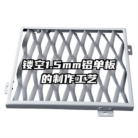 镂空1.5mm铝单板的制作工艺