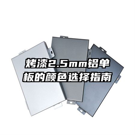 烤漆2.5mm铝单板的颜色选择指南