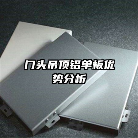 门头吊顶铝单板优势分析