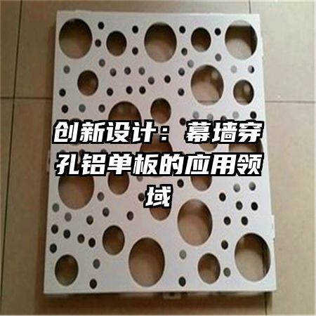 创新设计:幕墙穿孔铝单板的应用领域