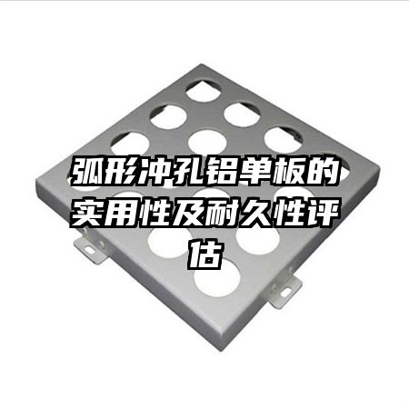 弧形冲孔铝单板的实用性及耐久性评估
