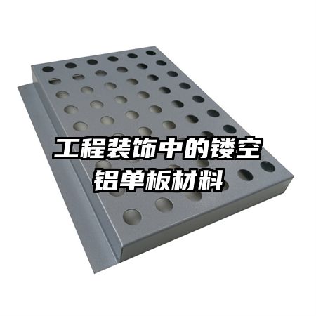工程装饰中的镂空铝单板材料