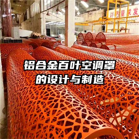 铝合金百叶空调罩的设计与制造