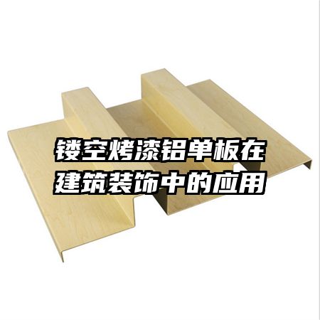 镂空烤漆铝单板在建筑装饰中的应用