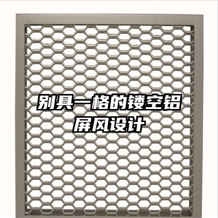 别具一格的镂空铝屏风设计