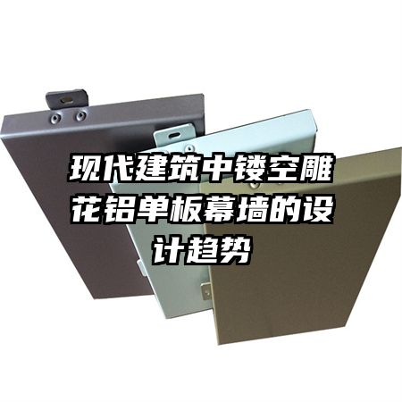 现代建筑中镂空雕花铝单板幕墙的设计趋势