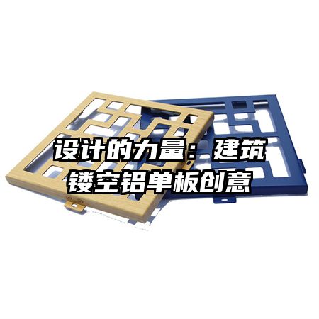 设计的力量:建筑镂空铝单板创意