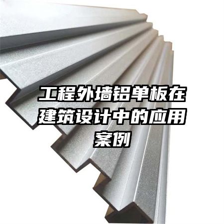 工程外墙铝单板在建筑设计中的应用案例