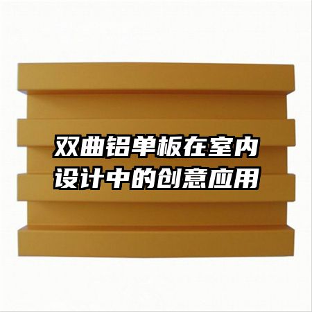 双曲铝单板在室内设计中的创意应用