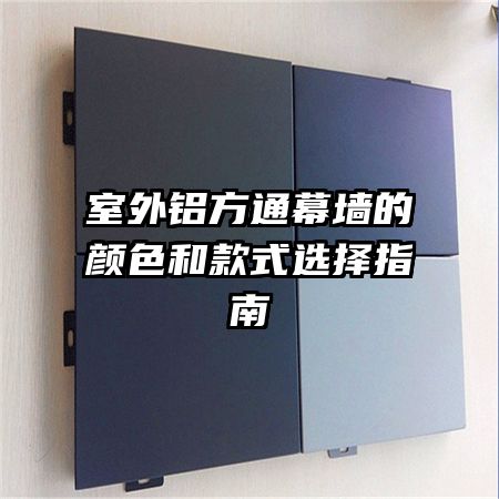 室外铝方通幕墙的颜色和款式选择指南