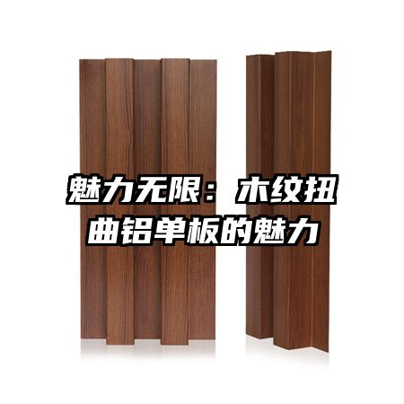 魅力无限:木纹扭曲铝单板的魅力