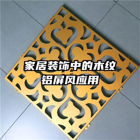家居装饰中的木纹铝屏风应用