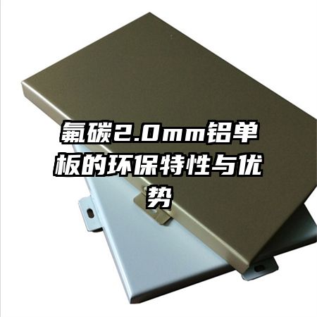 氟碳2.0mm铝单板的环保特性与优势