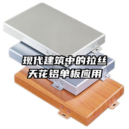 现代建筑中的拉丝天花铝单板应用