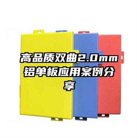 高品质双曲2.0mm铝单板应用案例分享