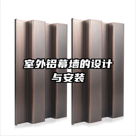 室外铝幕墙的设计与安装