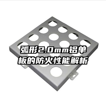 弧形2.0mm铝单板的防火性能解析