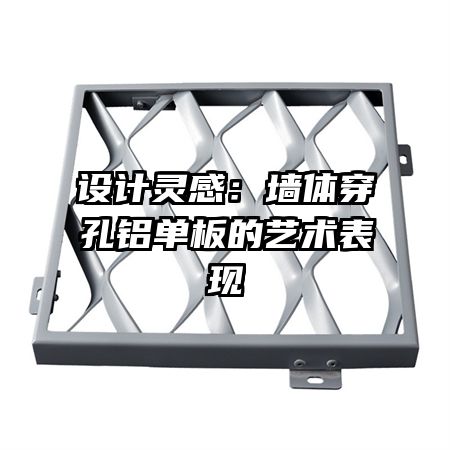 设计灵感:墙体穿孔铝单板的艺术表现