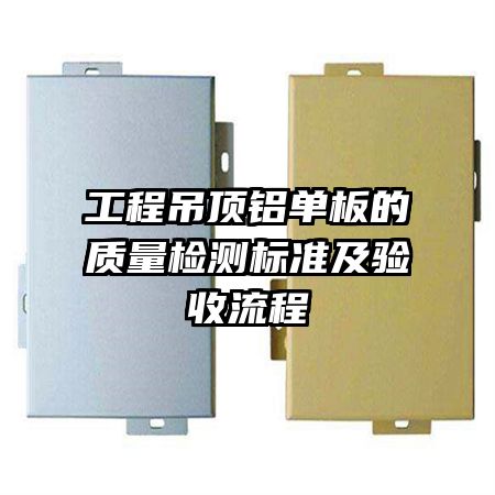 工程吊顶铝单板的质量检测标准及验收流程