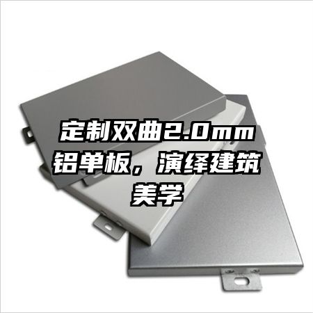 定制双曲2.0mm铝单板,演绎建筑美学