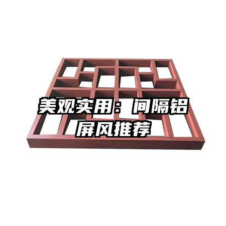 美观实用:间隔铝屏风推荐