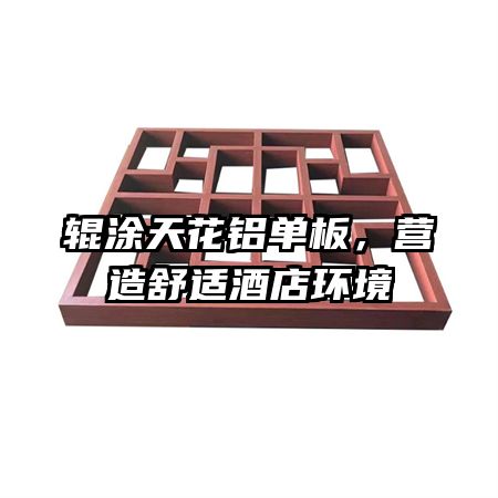 辊涂天花铝单板,营造舒适酒店环境