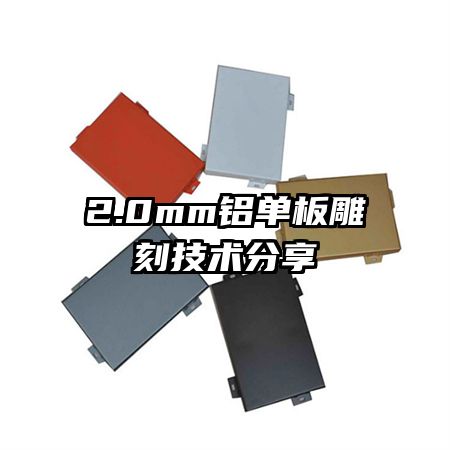 2.0mm铝单板雕刻技术分享