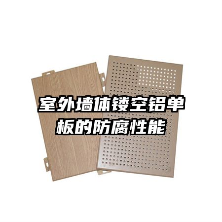 室外墙体镂空铝单板的防腐性能