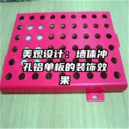 美观设计:墙体冲孔铝单板的装饰效果