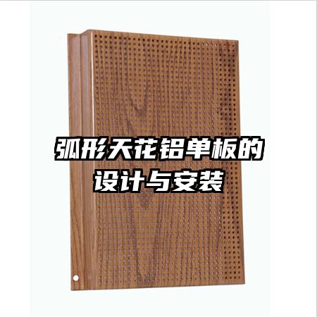 弧形天花铝单板的设计与安装