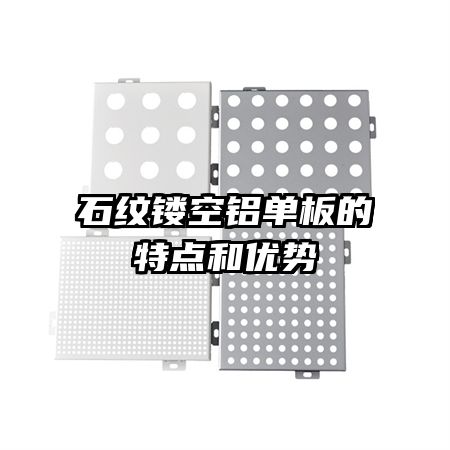 石纹镂空铝单板的特点和优势