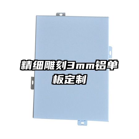 精细雕刻3mm铝单板定制