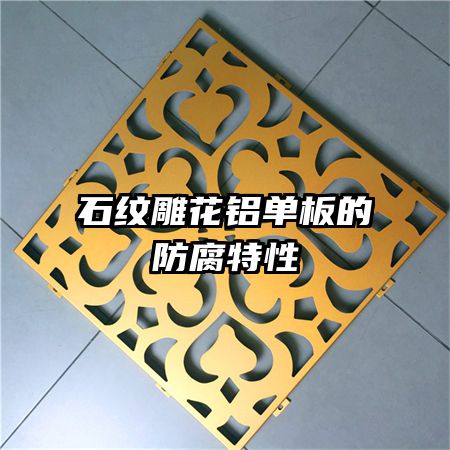 石纹雕花铝单板的防腐特性