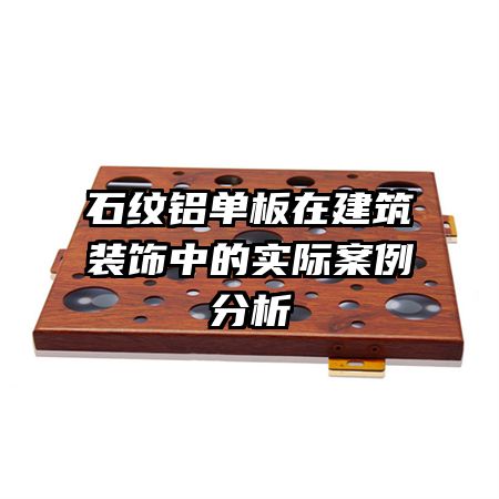 石纹铝单板在建筑装饰中的实际案例分析