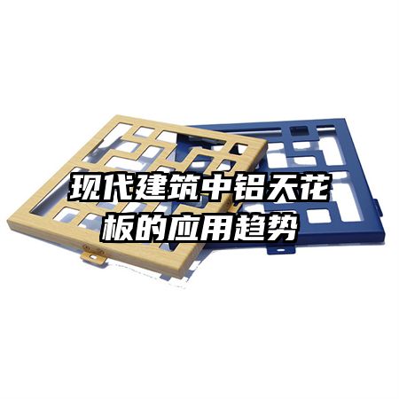 现代建筑中铝天花板的应用趋势