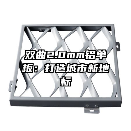 双曲2.0mm铝单板:打造城市新地标