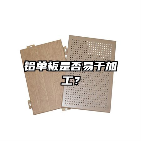 铝单板是否易于加工?