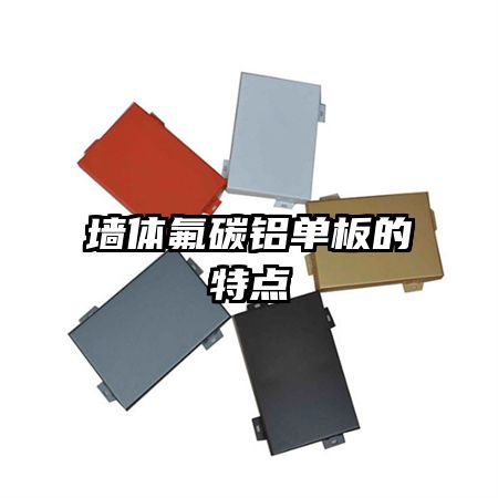 墙体氟碳铝单板的特点
