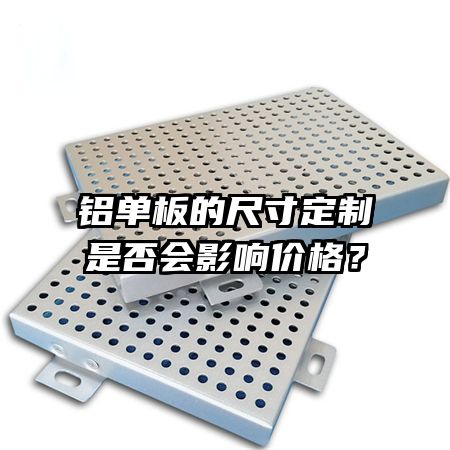 铝单板的尺寸定制是否会影响价格?