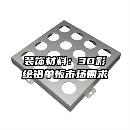 装饰材料:3D彩绘铝单板市场需求