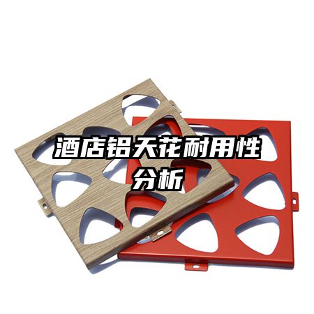 酒店铝天花耐用性分析