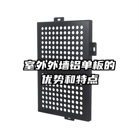 室外外墙铝单板的优势和特点