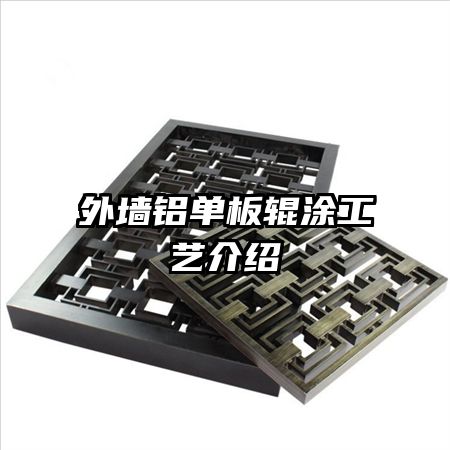 外墙铝单板辊涂工艺介绍